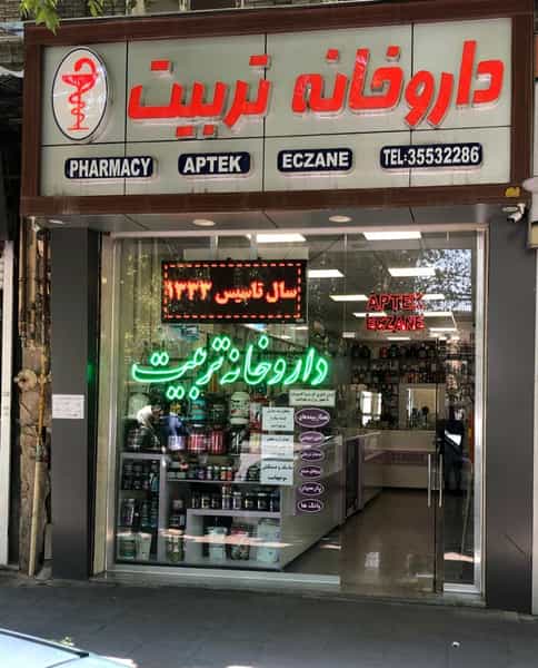 عکس داروخانه تربیت در نوبار تبریز