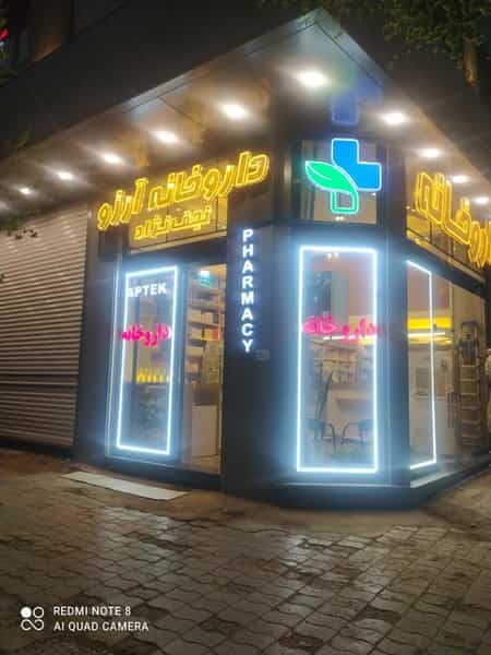 عکس داروخانه دکتر آرزو نجف نژاد در مقصودیه تبریز