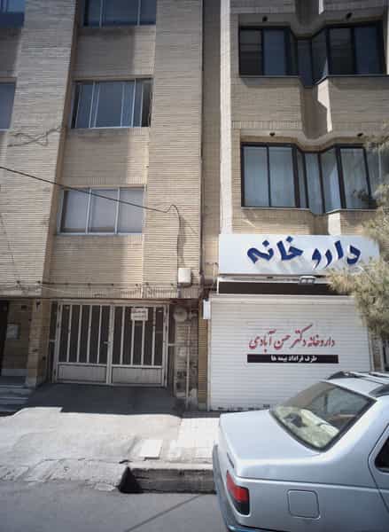 عکس داروخانه دکتر حسن آبادی در دانشجو مشهد