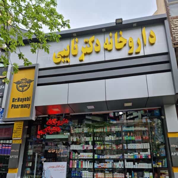 عکس داروخانه دکتر نایبی در نوبار تبریز