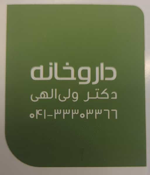 عکس داروخانه دکتر فاطمه ولی الهی در ولیعصر تبریز