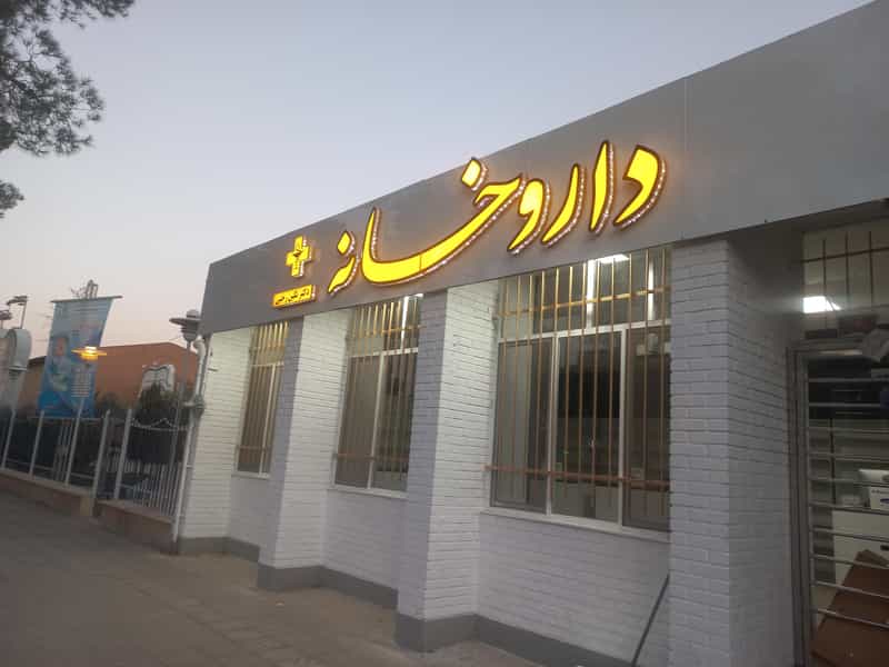 عکس داروخانه دکتر رجبی در کهنه دژ سمنان