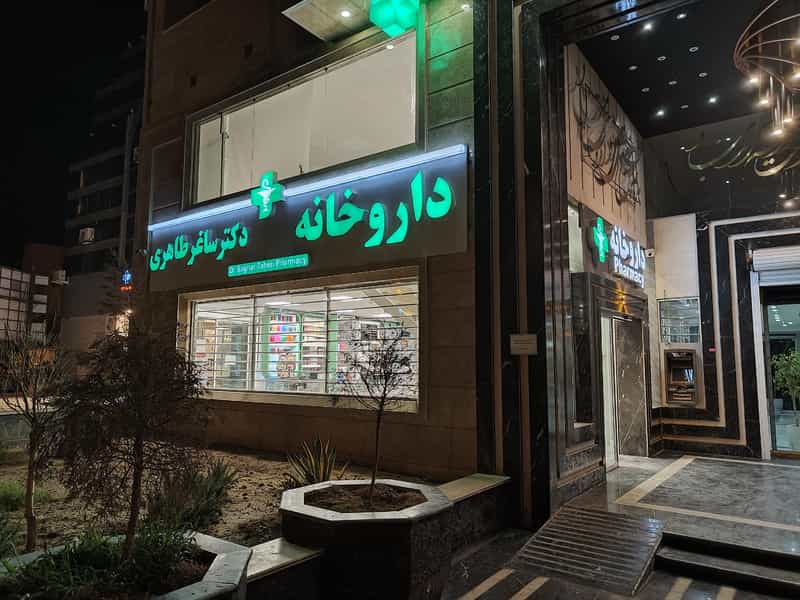 عکس داروخانه دکتر ساغر طاهری در صدوده دستگاه سمنان