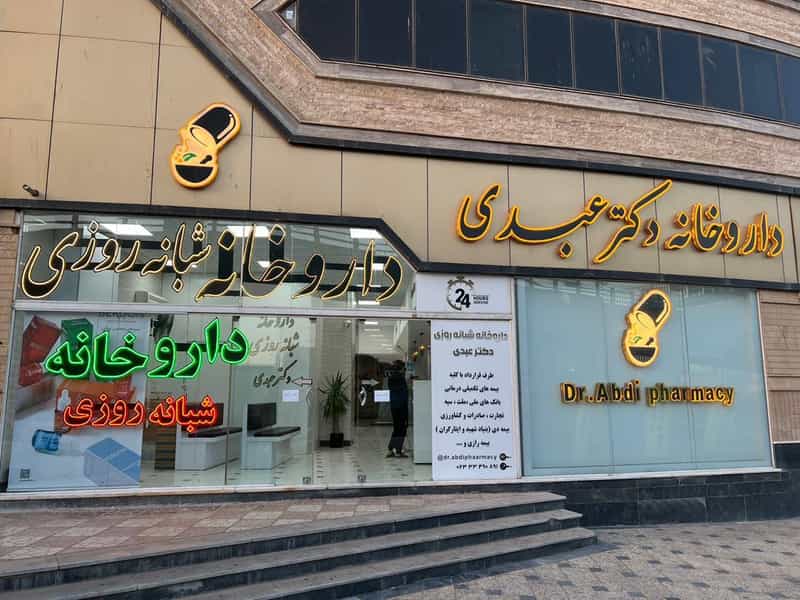 عکس داروخانه شبانه روزی دکترعبدی شهرک مدیران سمنان
