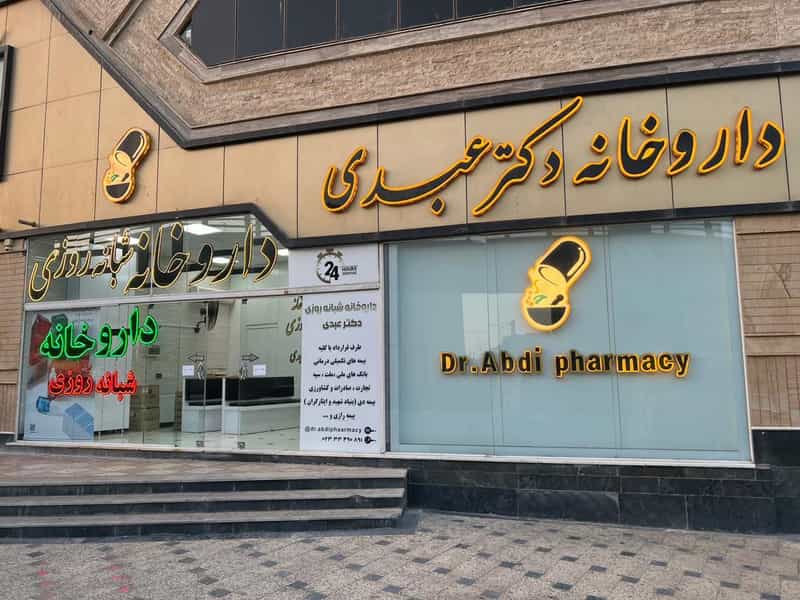 عکس داروخانه شبانه روزی دکترعبدی شهرک مدیران سمنان