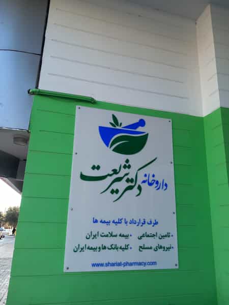 عکس داروخانه دکتر شریعت در صدوده دستگاه سمنان