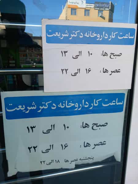 عکس داروخانه دکتر شریعت در صدوده دستگاه سمنان