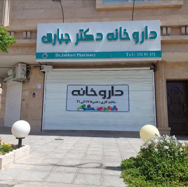 عکس داروخانه‌ دکتر جباری شهرک گلستان سمنان