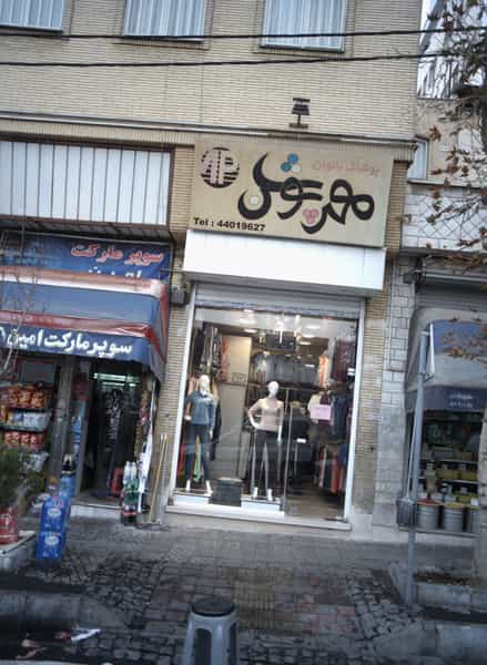 عکس فروشگاه پوشاک بانوان مهر پوش در فردوس تهران
