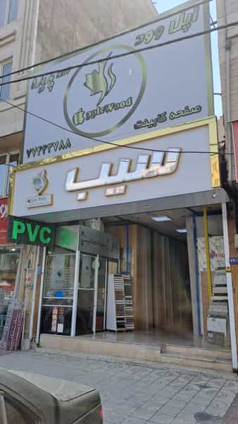 عکس فراورده های چوبی سیب ( خزلی ) در اوقاف تهران