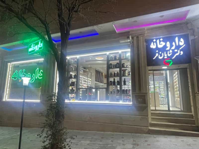 عکس داروخانه دکتر شایان فر در پرواز تبریز