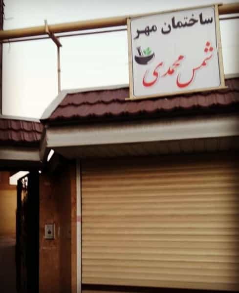 عکس داروخانه دکتر شمس محمدی در ماندانا تبریز