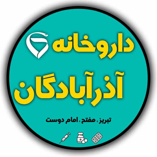 عکس داروخانه شبانه‌روزی آذرآبادگان در سرخاب تبریز