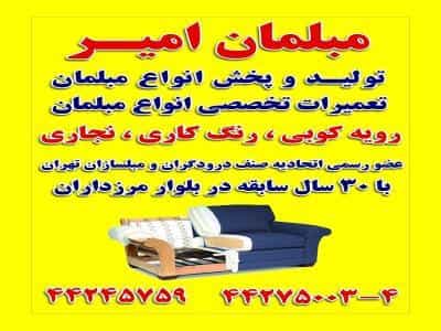 عکس تعمیرات مبل امیر در مرزداران تهران
