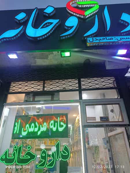 عکس داروخانه دکتر صاحبدل برهان تبریز