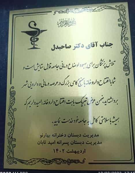 عکس داروخانه دکتر صاحبدل برهان تبریز