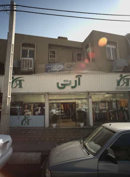 عکس لباس فروشی و تولیدی آرتی در تهرانپارس تهران