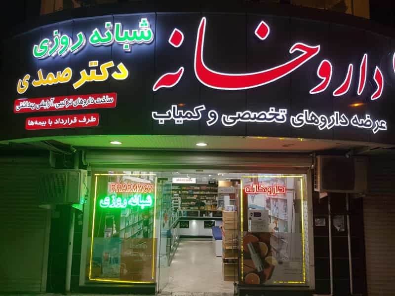 عکس داروخانه شبانه روزی دکتر صمدی در رشدیه تبریز