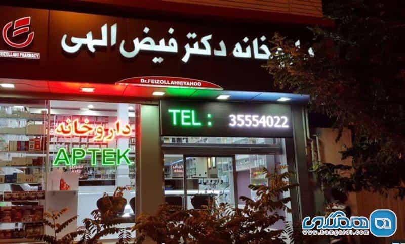 عکس داروخانه دکتر فیض الهی در نوبار تبریز