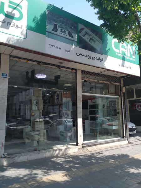 عکس فروشگاه و تولیدی لوازم آشپز خانه و سرویس بهداشتی رومنس در شهادت تهران