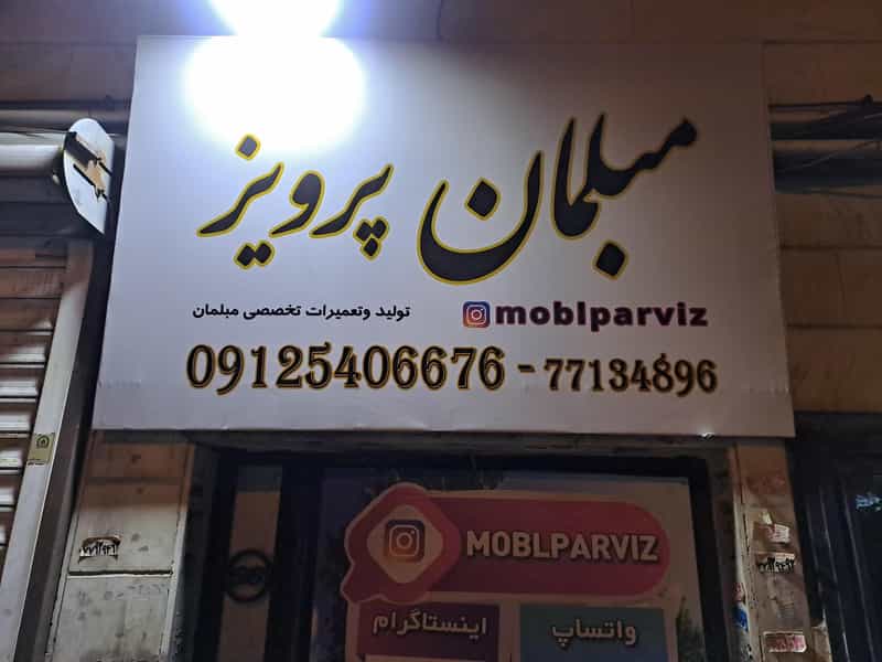 عکس صنایع چوبی پرویز شرفی در خاک سفید تهران