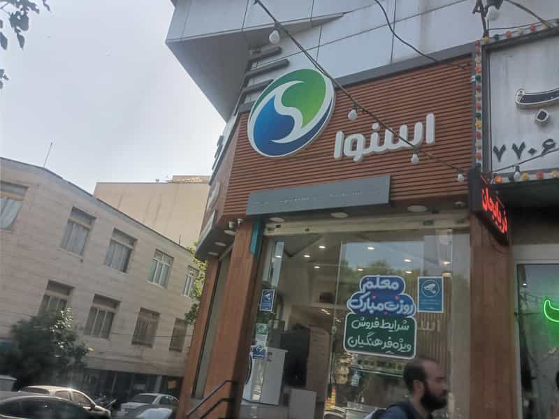 عکس فروشگاه اسنوا در تهرانپارس غربی تهران