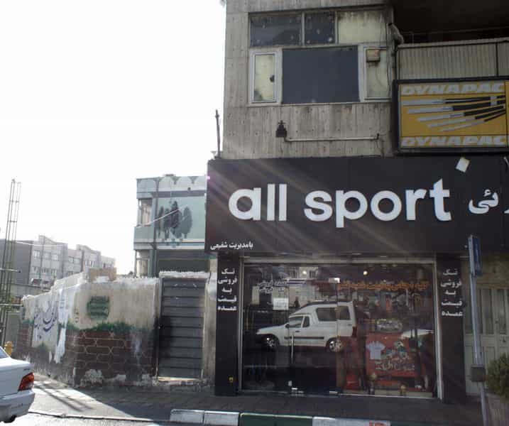 عکس فروشگاه لوازم ورزشی آل اسپرت در سلسبیل شمالی تهران