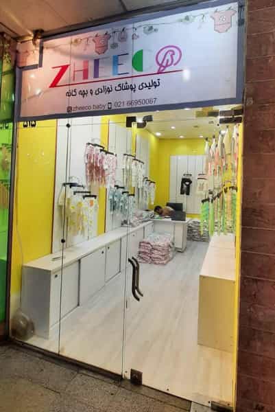 عکس تولید و پخش پوشاک نوزادی و بچه گونه ژیکو در انقلاب تهران