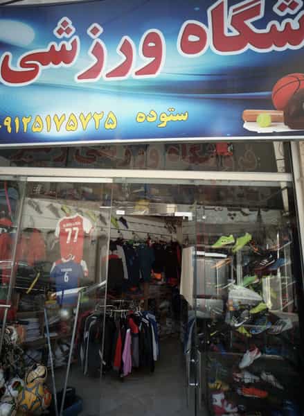 عکس فروشگاه ورزشی رهبر در خاک سفید تهران