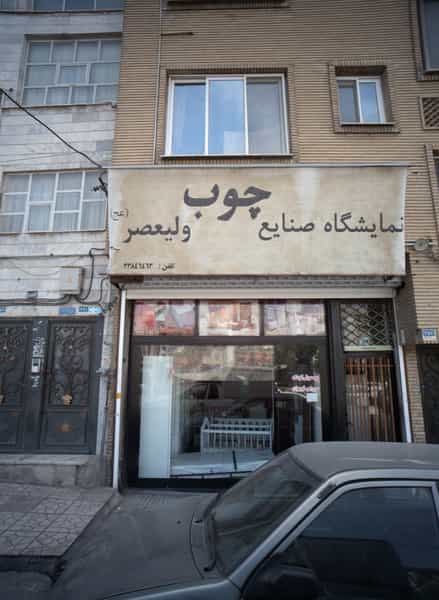 عکس نمایشگاه صنایع چوب ولیعصر در اسلام آباد تهران