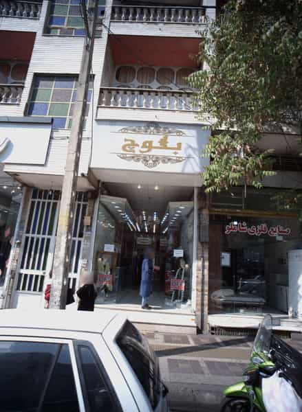 عکس مانتو فروشی بلوچ در افسریه شمالی تهران