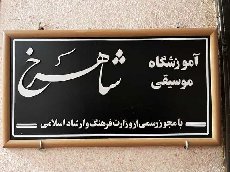 عکس آکادمی موسیقی شاهرخ در صدوده دستگاه سمنان