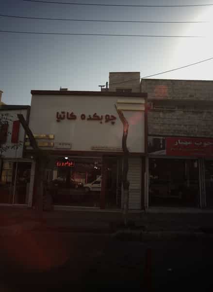 عکس چوبکده کاتیا در ولیعصر جنوبی تهران