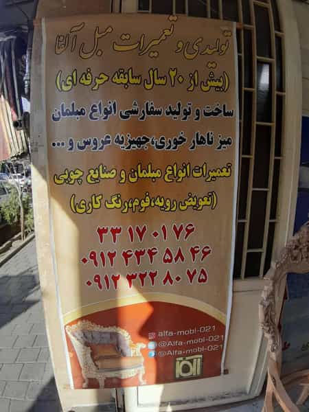 عکس تولیدی و تعمیرات مبل آلفا در ابوذر تهران