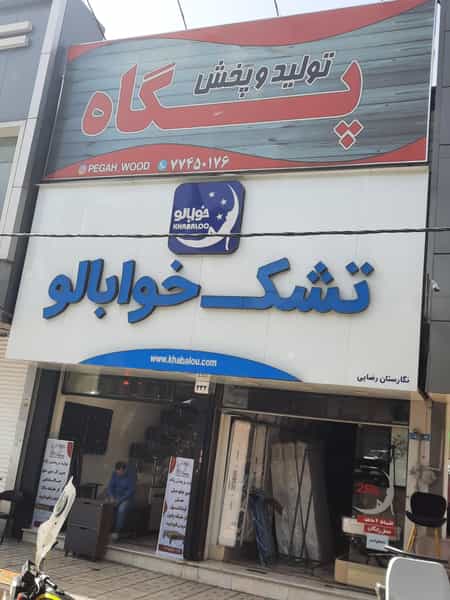 عکس تولیدوپخش پگاه (حمیدیان) در دانشگاه علم و صنعت تهران