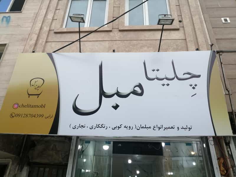 عکس چلیتا مبل در جوادیه تهرانپارس تهران