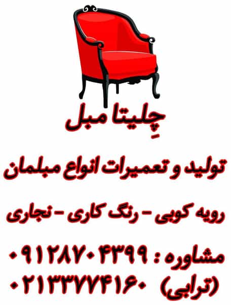 عکس چلیتا مبل در جوادیه تهرانپارس تهران