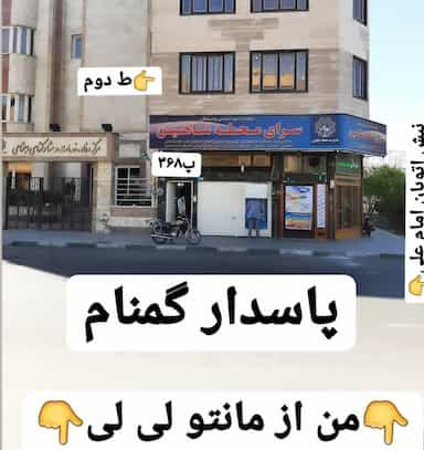 مانتو لی لی رز در شاهین تهران