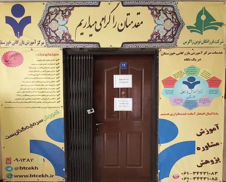 عکس مرکز آموزش بازرگانی خوزستان در زیتون کارمندی اهواز