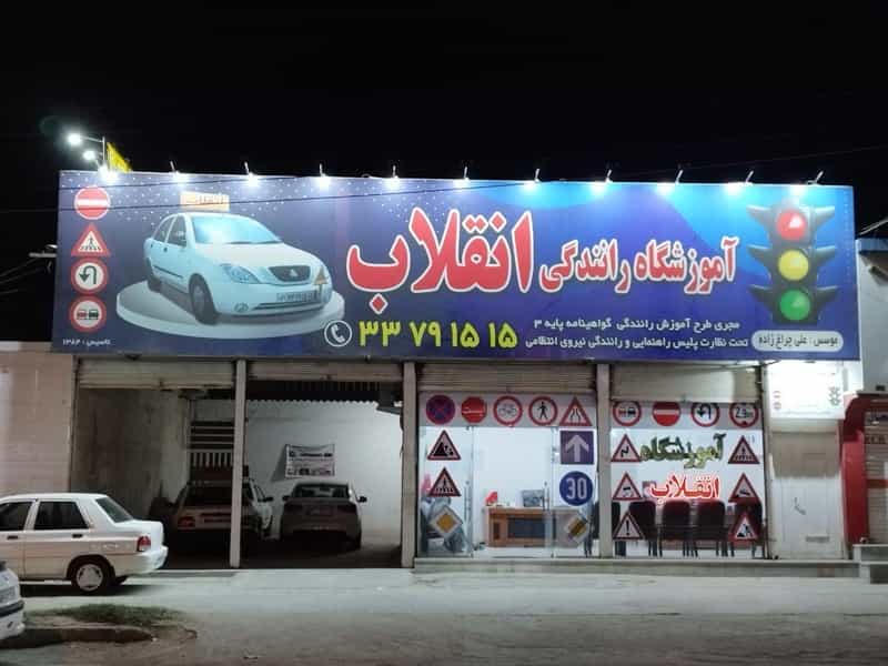 عکس آموزشگاه فنی و رانندگی انقلاب در کمپلو اهواز