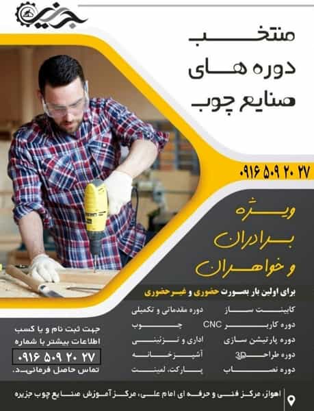 عکس آموزشگاه صنایع چوب جزیره در سپیدار اهواز