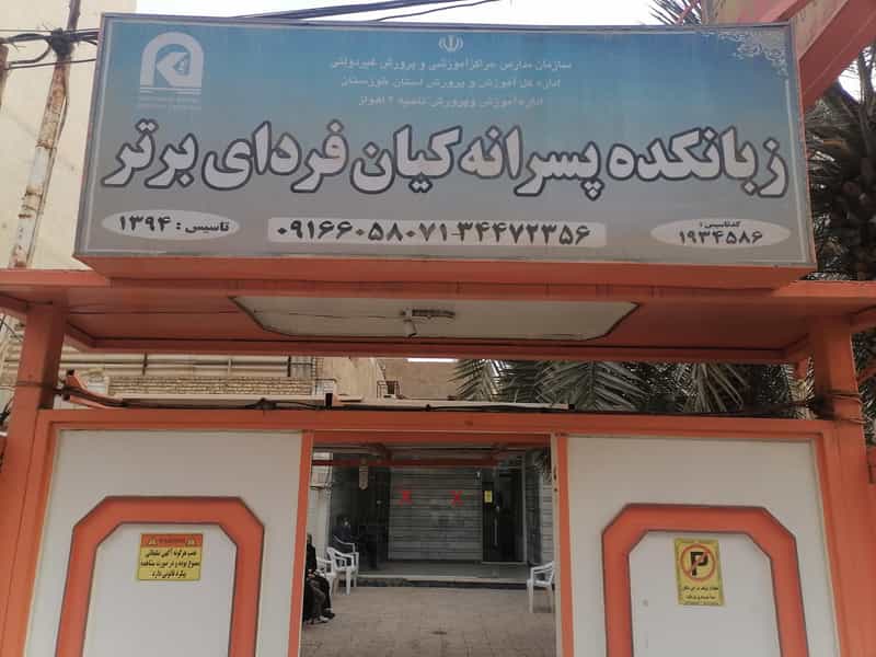 عکس زبانسرای کیان فردا در کوروش اهواز