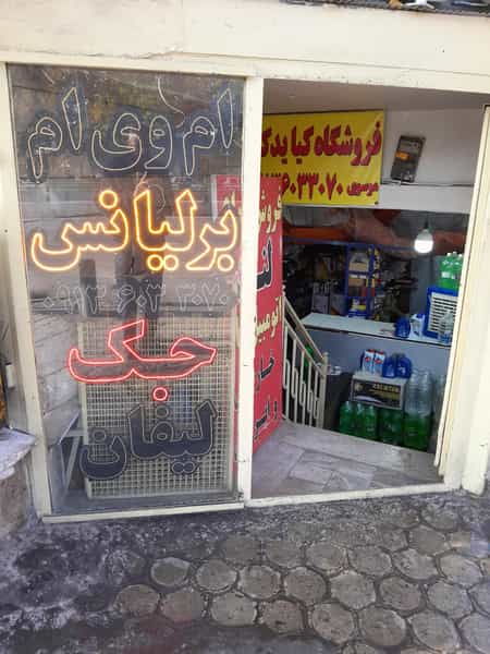 عکس لوازم یدکی خودروهای چینی در جوباره اصفهان