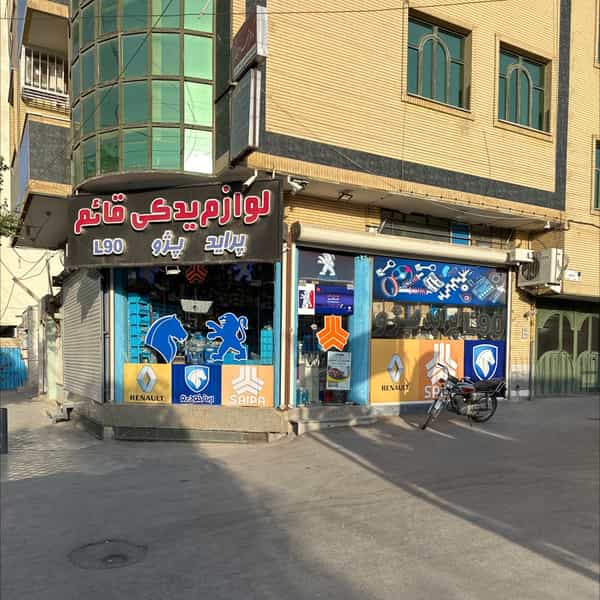 عکس فروشگاه لوازم یدکی قائم در محمودیه اصفهان