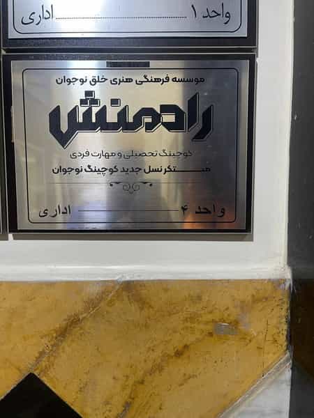 عکس موسسه کوچینگ رادمنش در کیانپارس اهواز