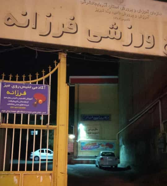 عکس آکادمی تنیس روی میز فرزانه در یوسف آباد تبریز