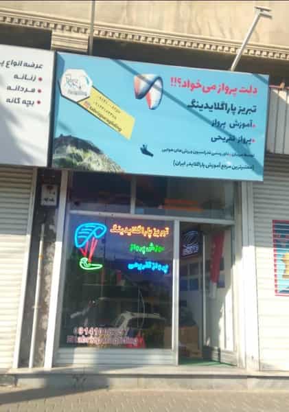 عکس باشگاه تبریز پاراگلایدینگ در خیابان تبریز