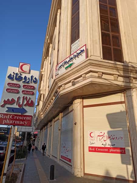 عکس داروخانه هلال‌احمر قم