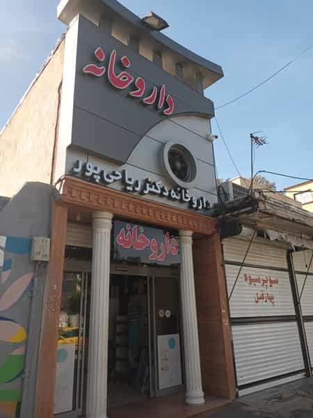 عکس داروخانه دکتر ریاحی پور قم