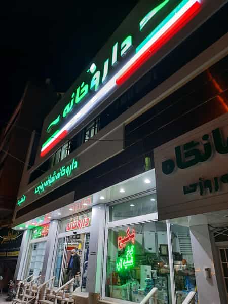 عکس داروخانه مفید در بنیاد قم